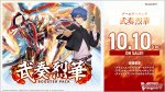 画像1: 【予約 10/10発売】DZ-BT11「武奏烈華」１BOX(**16パック入り**) (1)