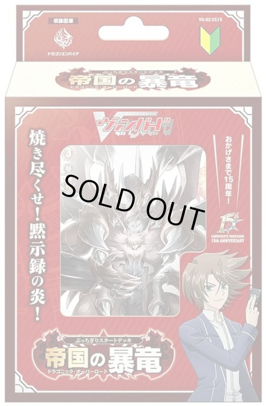 画像1: DZ-SS15「ぶっちぎりスタートデッキ 帝国の暴竜」１個 (1)