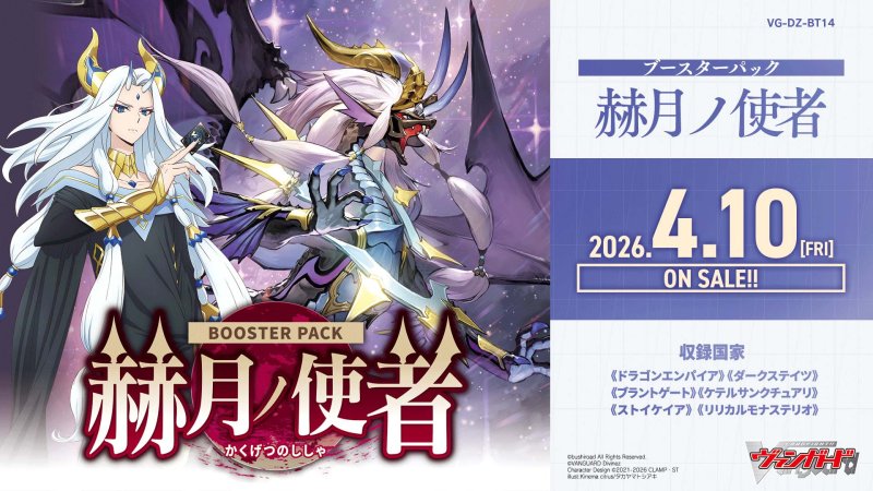 画像1: 【ボックス予約】【予約 4/10発売】DZ-BT14「赫月ノ使者」１BOX(*16パック入り*) (1)