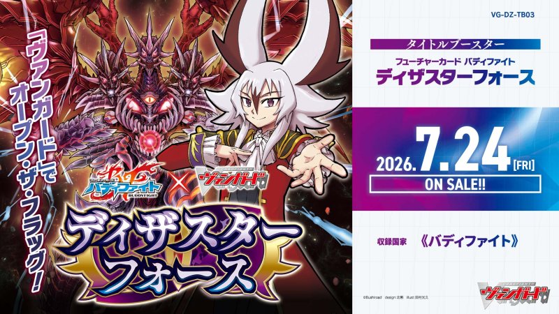 画像1: 【カートン予約】【予約 7/24発売】DZ-TB03 タイトルブースター「フューチャーカード バディファイト ディザスターフォース」１カートン(*24BOX入り*) (1)