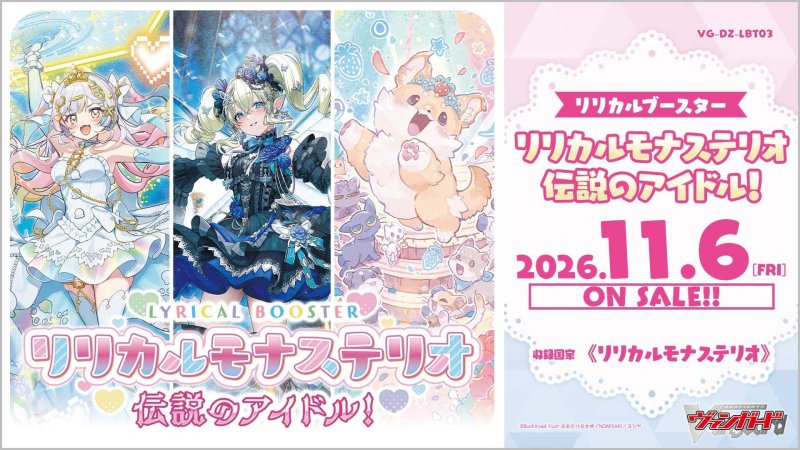 画像1: 【ボックス予約】【予約 11/6発売】VG-DZ-LBT03「リリカルモナステリオ 伝説のアイドル！」１BOX(*16パック入り*) (1)