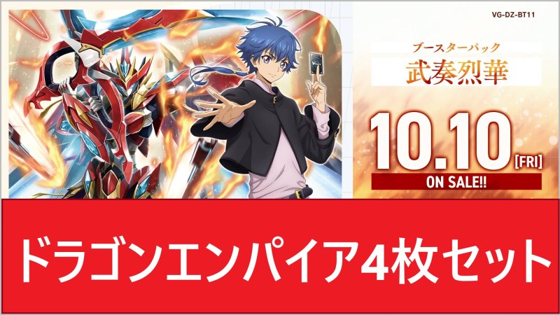 画像1: DZ-BT11 武奏烈華ドラゴエンパイアRR以下4枚セット (1)