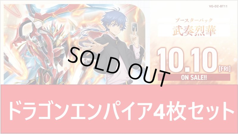 画像1: DZ-BT11 武奏烈華ドラゴエンパイアRR以下4枚セット (1)