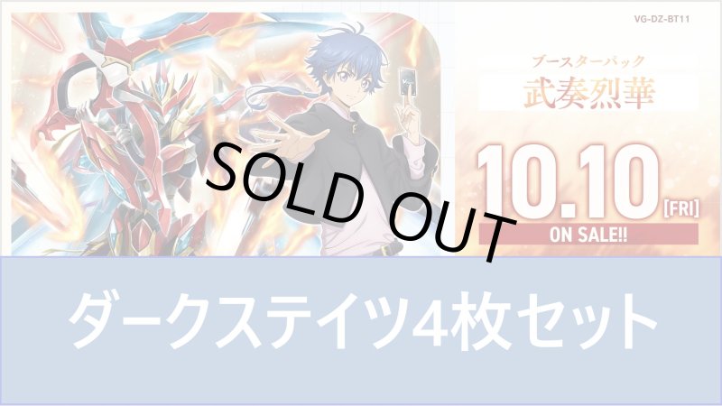 画像1: DZ-BT11 武奏烈華ダークステイツRR以下4枚セット (1)