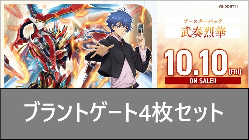画像1: DZ-BT11 武奏烈華ブラントゲートRR以下4枚セット (1)
