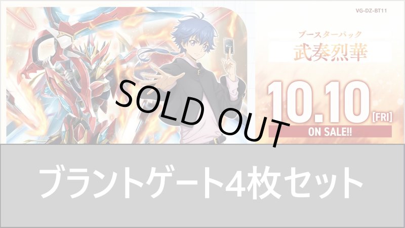 画像1: DZ-BT11 武奏烈華ブラントゲートRR以下4枚セット (1)