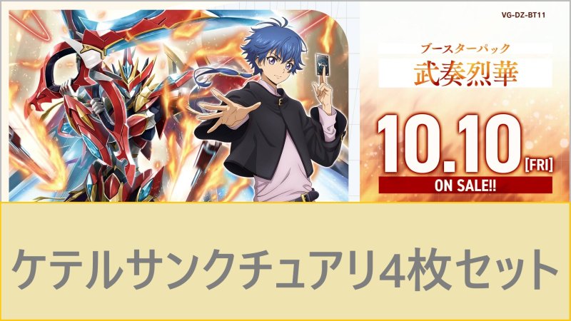 画像1: DZ-BT11 武奏烈華ケテルサンクチュアリRR以下4枚セット (1)