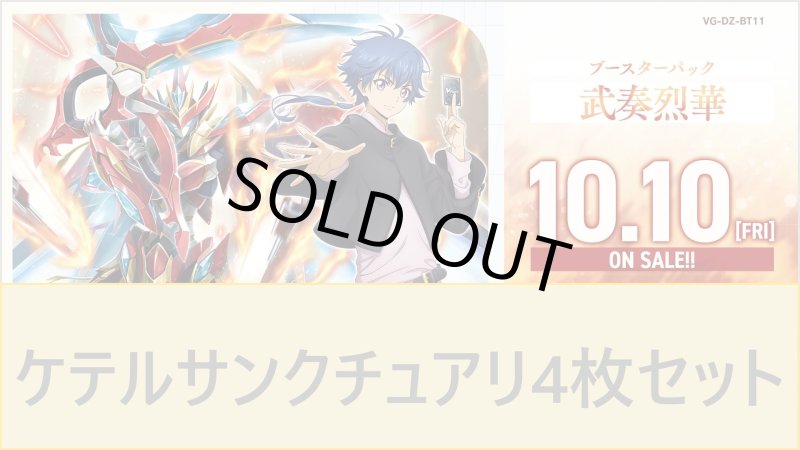 画像1: DZ-BT11 武奏烈華ケテルサンクチュアリRR以下4枚セット (1)