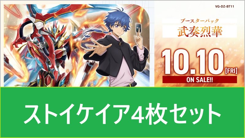 画像1: DZ-BT11 武奏烈華ストイケイアRR以下4枚セット (1)
