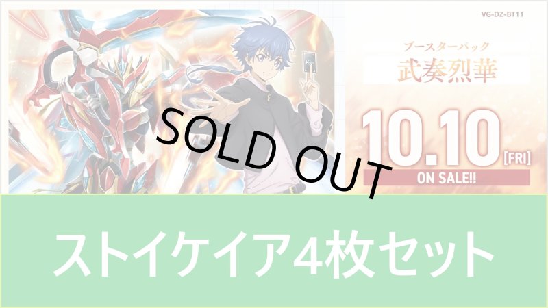 画像1: DZ-BT11 武奏烈華ストイケイアRR以下4枚セット (1)