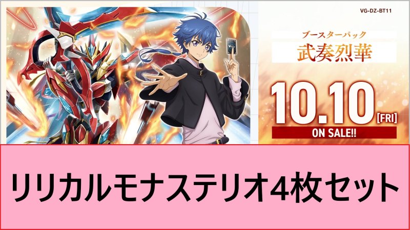 画像1: DZ-BT11 武奏烈華リリカルモナステリオRR以下4枚セット (1)