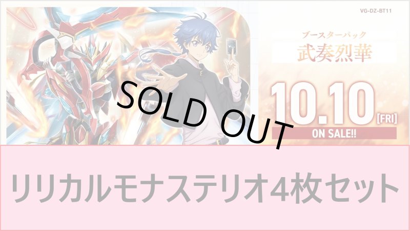 画像1: DZ-BT11 武奏烈華リリカルモナステリオRR以下4枚セット (1)