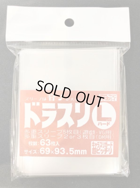 画像1: ドラスリ【L】ハード【63枚入り】【69×93.5mm】 (1)
