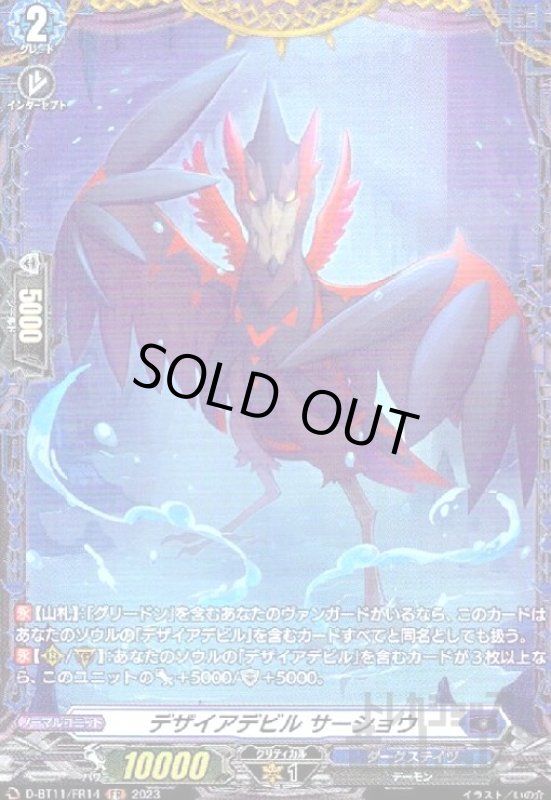 画像1: デザイアデビルサーショウ【FR】【D-BT11/FR14】 (1)