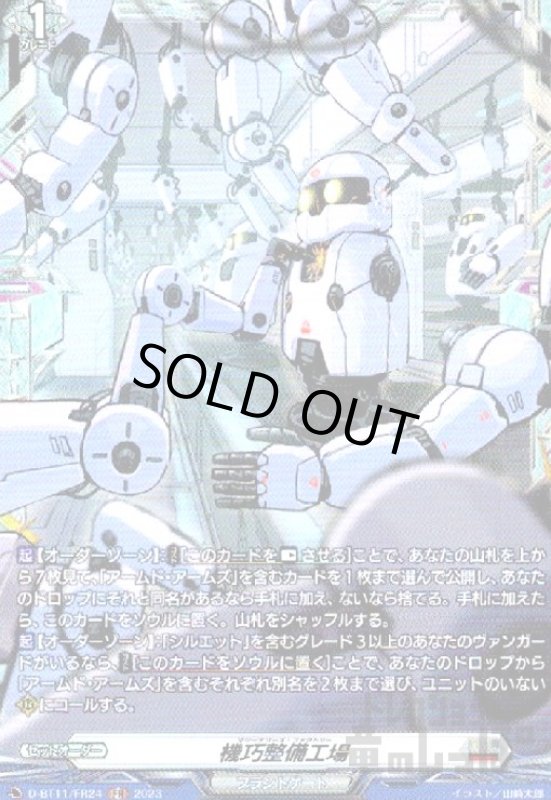 画像1: 機巧整備工場【FR】【D-BT11/FR24】 (1)