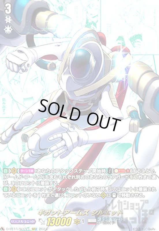 画像1: ギガントアームズシルエット【SECV】【D-BT11/SECV1】 (1)