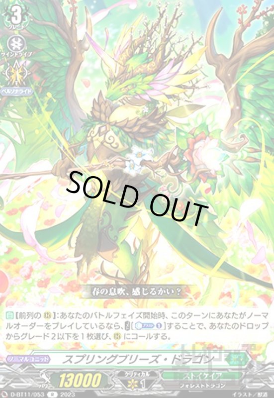 画像1: スプリングブリーズ・ドラゴン【R】 (1)