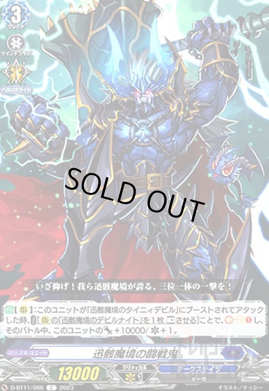 画像1: 迅骸魔境の闘戦鬼【C】 (1)
