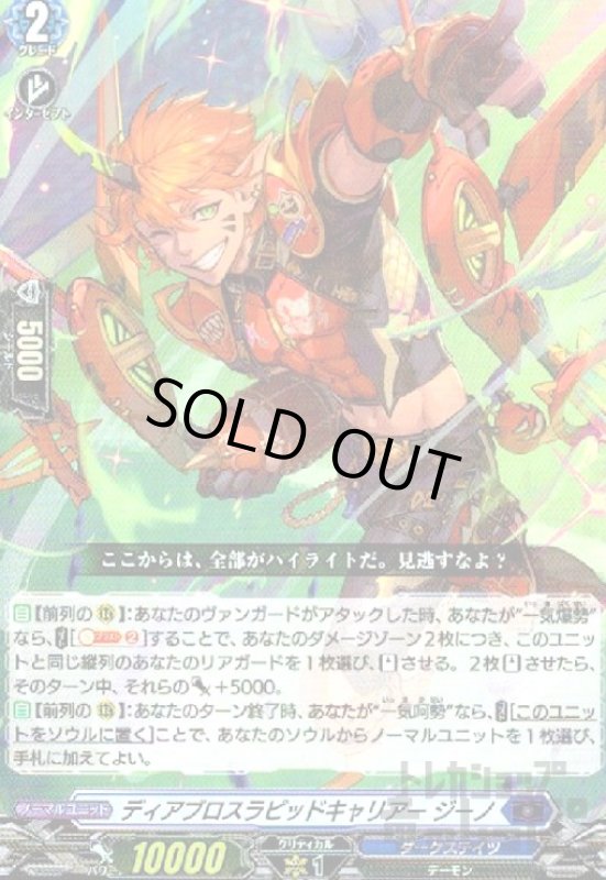 画像1: ディアブロスラピッドキャリアー　ジーノ(RR)(D-BT12/020) (1)