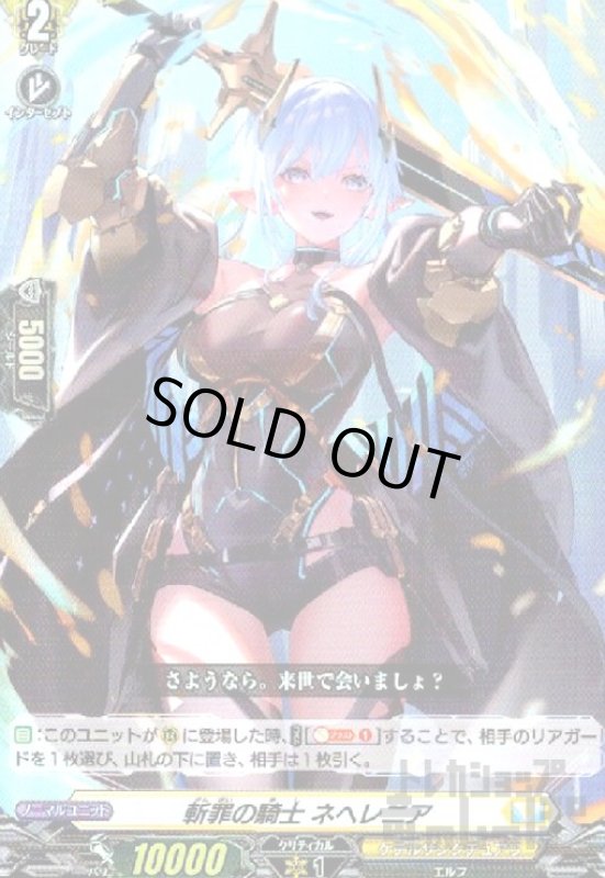画像1: 斬罪の騎士　ネヘレニア(RR)(D-BT12/029) (1)