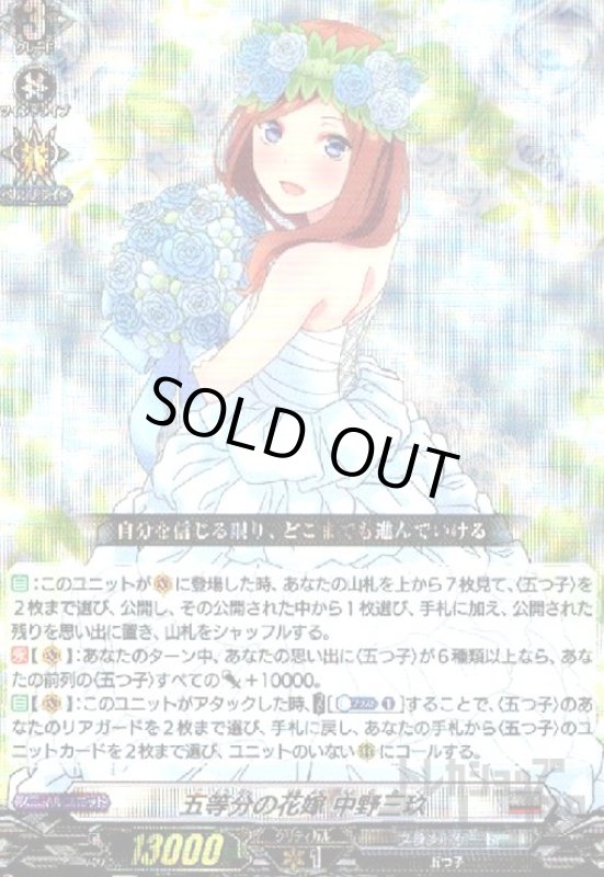 画像1: 五等分の花嫁　中野三玖(EXRRR)(D-BT12/EX05) (1)