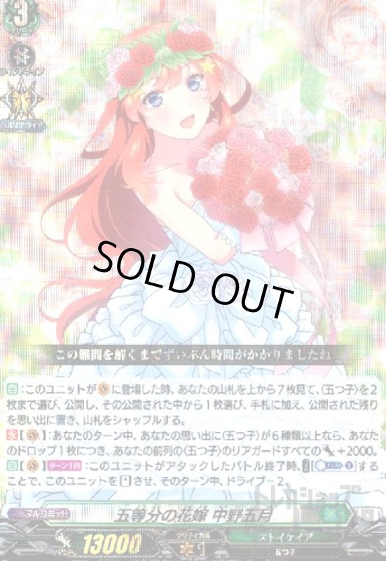 画像1: 五等分の花嫁　中野五月(EXRRR)(D-BT12/EX09) (1)
