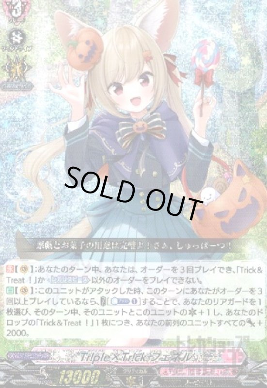 画像1: Ｔｒ！ｐｌｅ×Ｔｒ！ｃｋ　フェネル(RRR)(D-LBT04/005) (1)