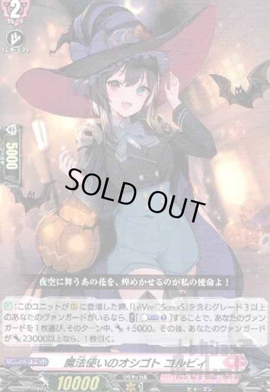 画像1: 魔法使いのオシゴト　コルビィ(RR)(D-LBT04/027) (1)
