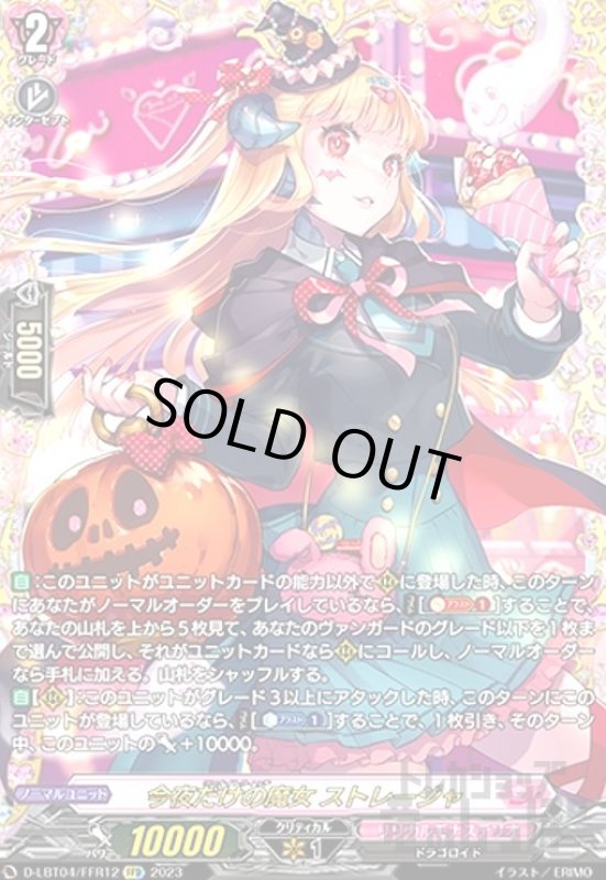 画像1: 今夜だけの魔女　ストレージャ(FFR)(D-LBT04/FFR12) (1)