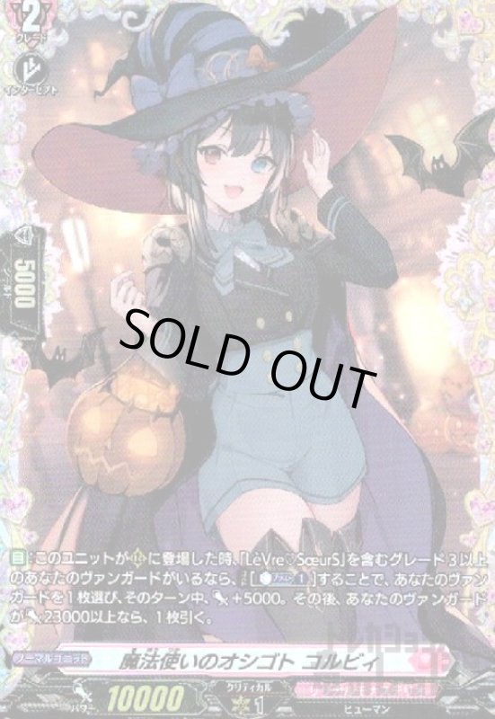 画像1: 魔法使いのオシゴト　コルビィ(FR)(D-LBT04/FR10) (1)