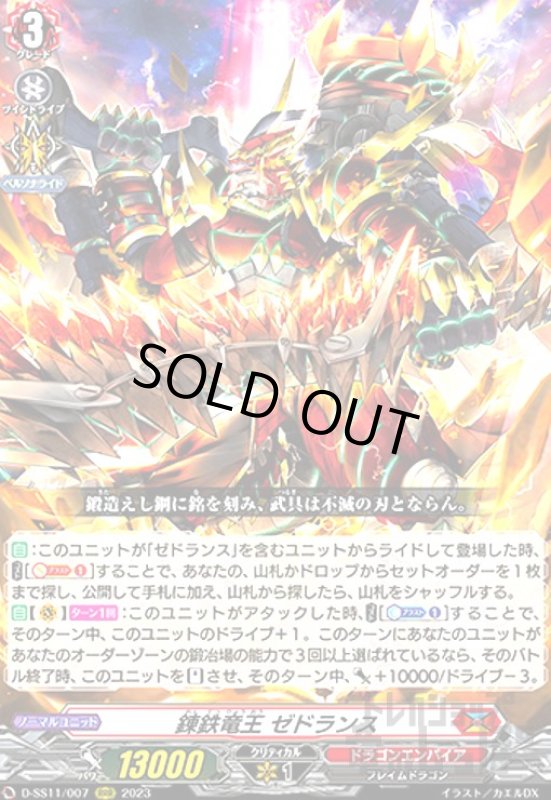 画像1: 錬鉄竜王 ゼドランス(RRR)(D-SS11/007) (1)