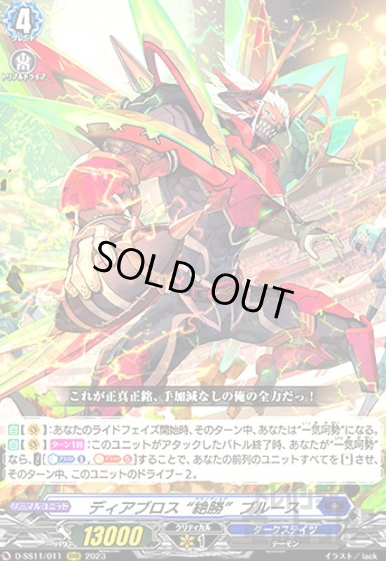 画像1: ディアブロス 絶勝ブルース(RRR)(D-SS11/011) (1)