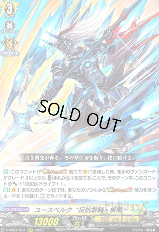 画像1: ユースベルク反抗黎騎・疾風(RRR)(D-SS11/034) (1)
