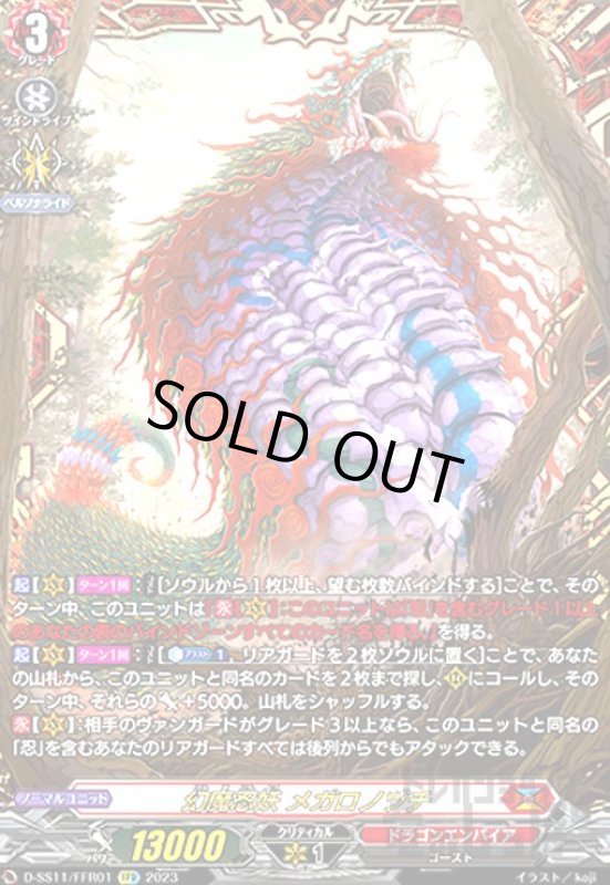 画像1: 幻魔忍妖 メガロノヅチ(FFR)(D-SS11/FFR01) (1)