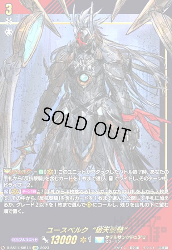 画像1: ユースベルク破天黎騎(SIR)(D-SS11/SIR14) (1)