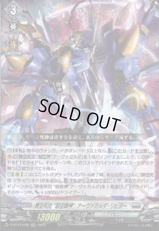 画像1: 葬空死団　裂空騎神アーヴァガルダ・リヒター(RRR)(D-BT13/008) (1)