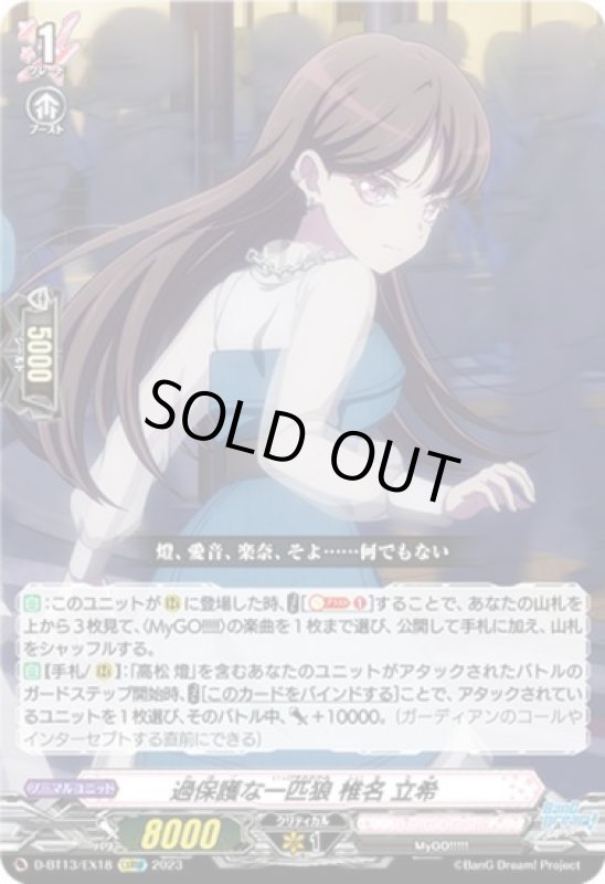 画像1: 過保護な一匹狼　椎名　立希(EXRRR)(D-BT13/EX18) (1)