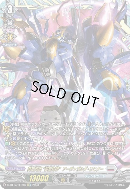 画像1: 葬空死団　裂空騎神アーヴァガルダ・リヒター(FFR)(D-BT13/FFR08) (1)