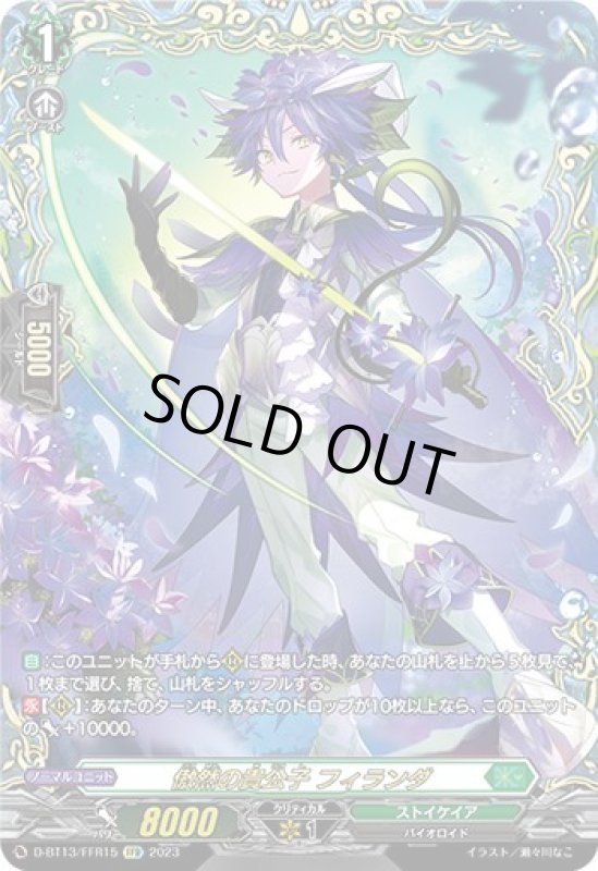 画像1: 傲然の貴公子　フィランダ(FFR)(D-BT13/FFR15) (1)