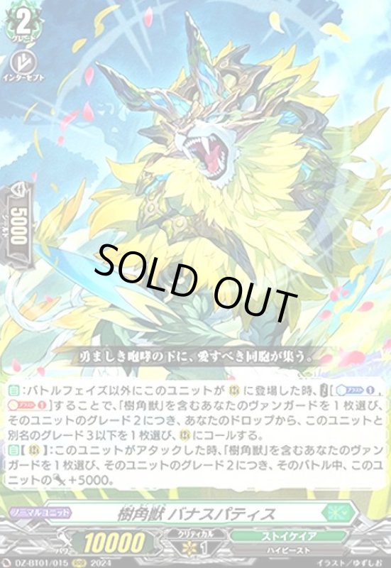 画像1: 樹角獣 バナスパティス(RRR)(DZ-BT01/015) (1)
