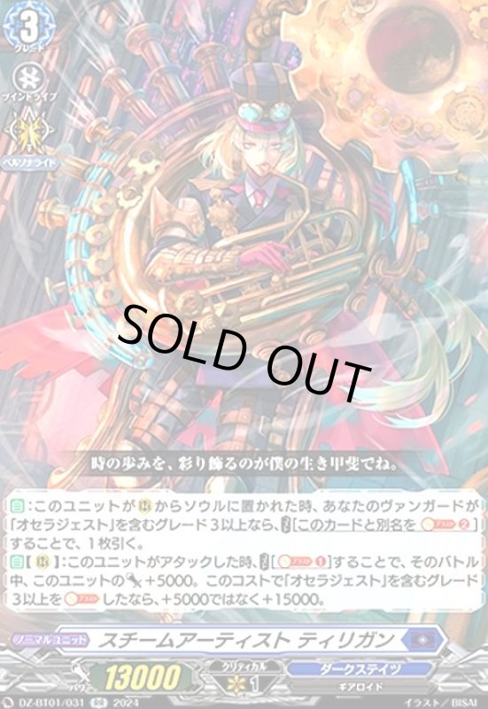 画像1: スチームアーティスト ティリガン(RR)(DZ-BT01/031) (1)