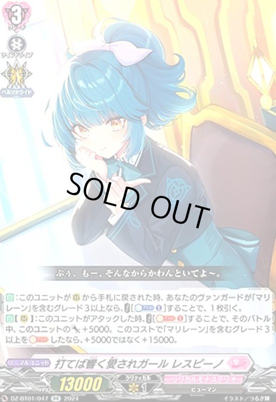 画像1: 打てば響く愛されガール レスピーノ(RR)(DZ-BT01/047) (1)