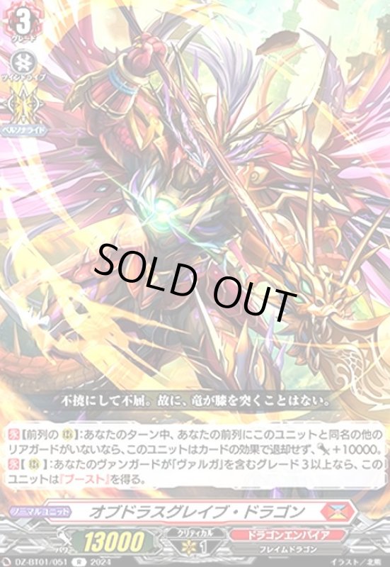 画像1: オブドラスグレイブ・ドラゴン(R)(DZ-BT01/051) (1)