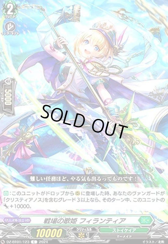 画像1: 戦場の歌姫 フィランティア(C)(DZ-BT01/123) (1)