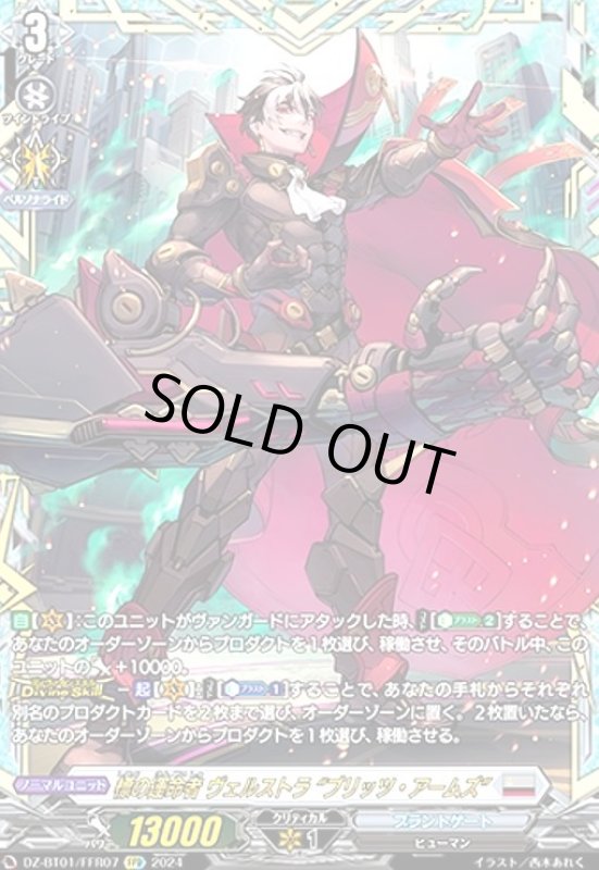 画像1: 標の運命者 ヴェルストラ ブリッツ・アームズ(FFR)(DZ-BT01/FFR07) (1)