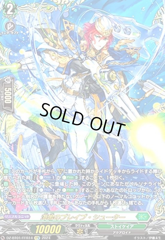 画像1: 海鳴のブレイブ・シューター(FFR)(DZ-BT01/FFR14) (1)