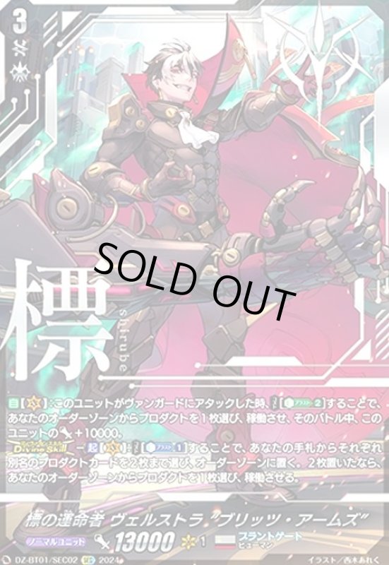 画像1: 標の運命者 ヴェルストラ ブリッツ・アームズ(SEC)(DZ-BT01/SEC02) (1)