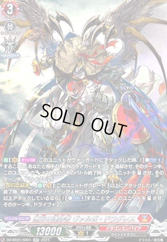 画像1: 無双の運命者 ヴァルガ・ドラグレス(SR)(DZ-BT01/SR01) (1)