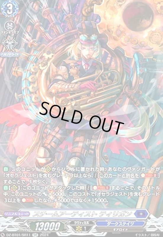 画像1: スチームアーティスト ティリガン(SR)(DZ-BT01/SR11) (1)