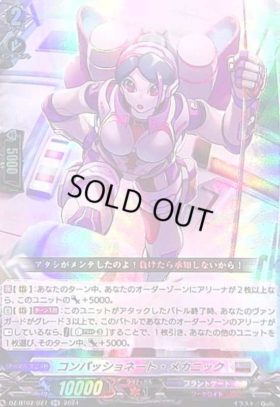 画像1: コンパッショネート・メカニック(RR)(DZ-BT02/027) (1)